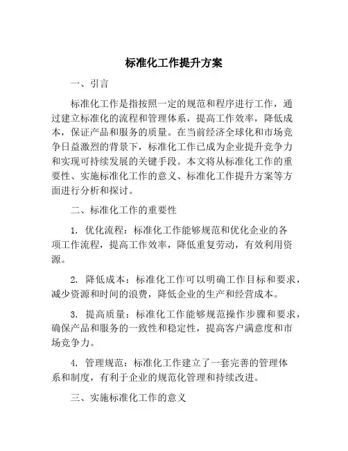 标准化工作提升方案