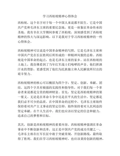 学习西柏坡精神心得体会
