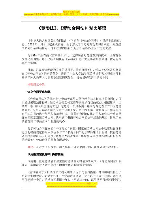 《劳动法》、《劳动合同法》对比解读