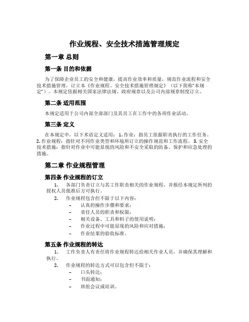 作业规程、安全技术措施管理规定