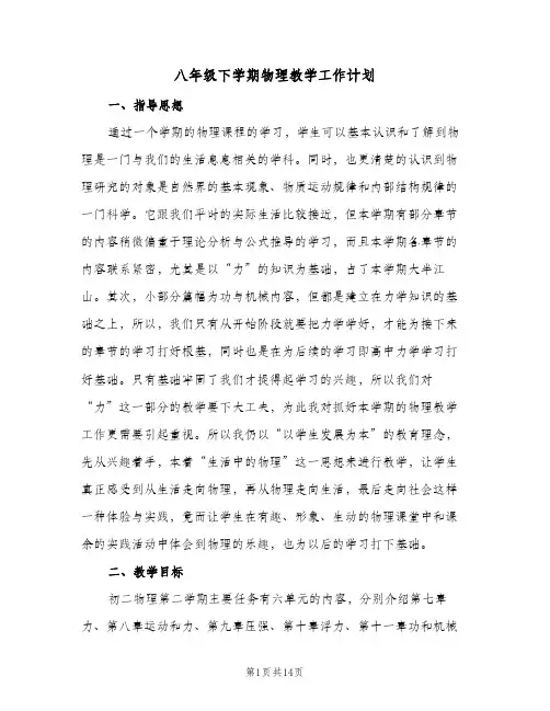 2024年八年级下学期物理教学工作计划（五篇）