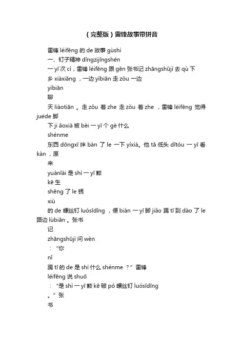 （完整版）雷锋故事带拼音