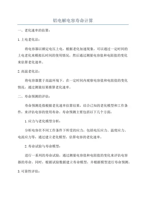 铝电解电容寿命计算