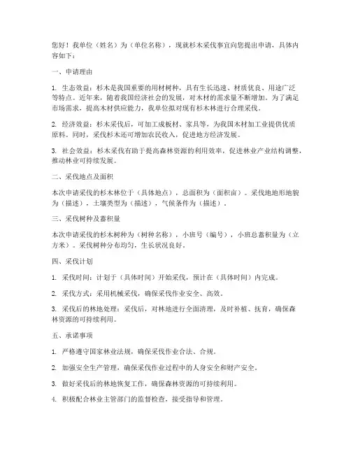 杉木采伐申请书