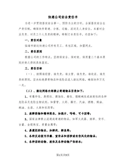 快递公司安全责任书（2篇）