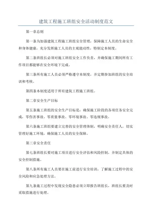 建筑工程施工班组安全活动制度范文