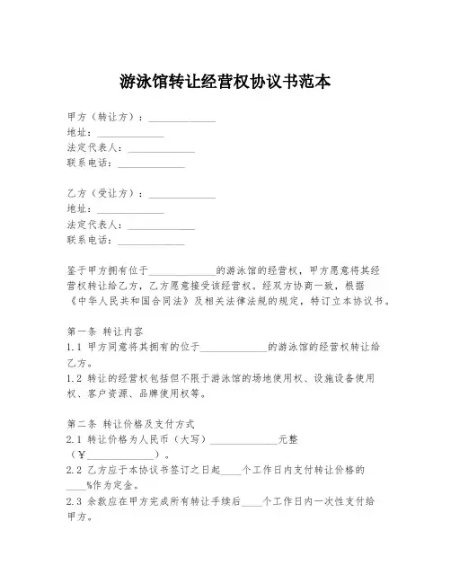 游泳馆转让经营权协议书范本