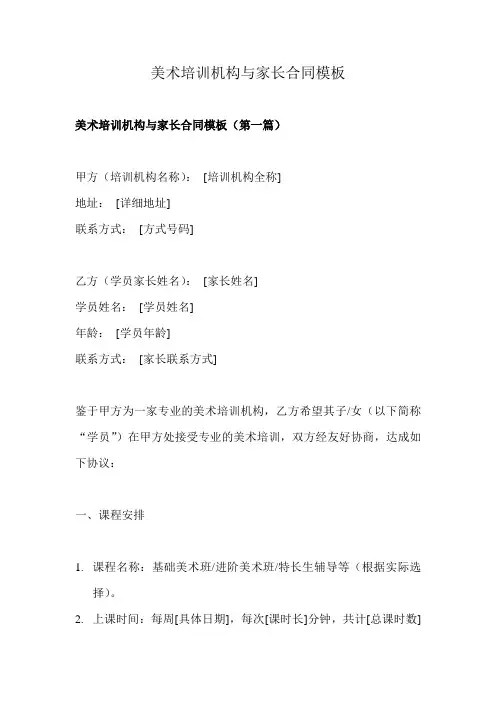 美术培训机构与家长合同模板