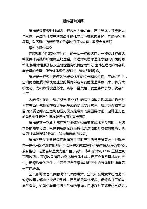 爆炸基础知识