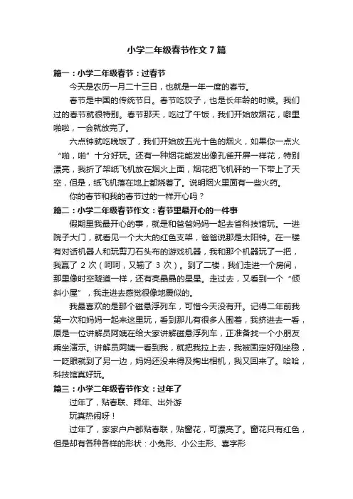 小学二年级春节作文7篇