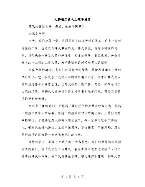 大桥竣工典礼上领导讲话（2篇）
