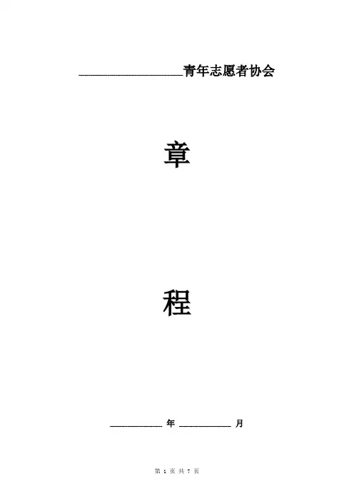 青年志愿者协会章程
