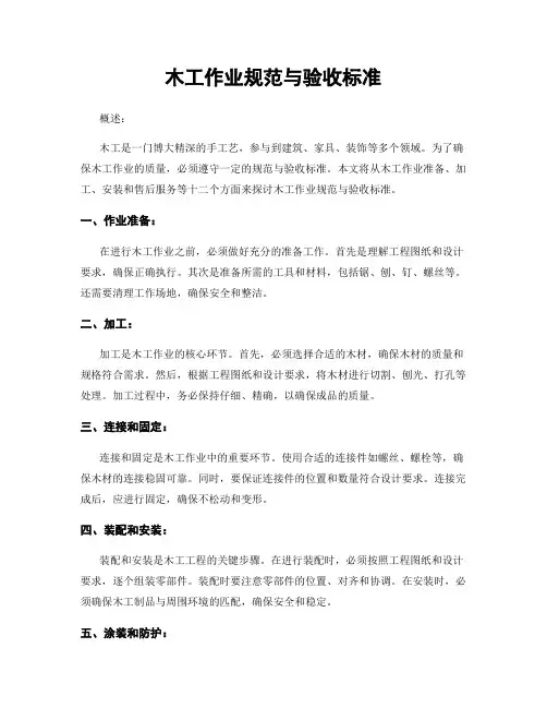 木工作业规范与验收标准