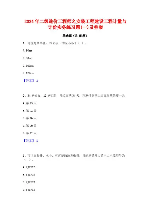 2024年二级造价工程师之安装工程建设工程计量与计价实务练习题(一)及答案