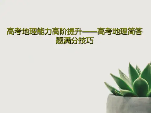高考地理能力高阶提升——高考地理简答题满分技巧26页PPT
