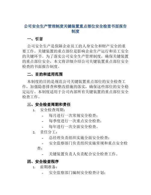公司安全生产管理制度关键装置重点部位安全检查书面报告制度