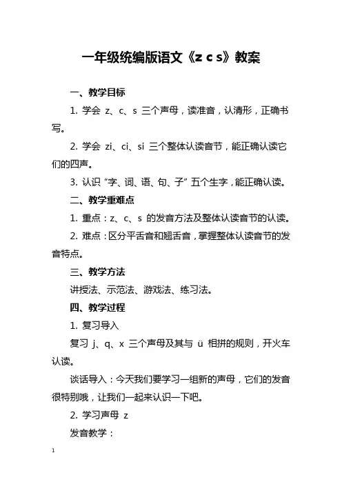 一年级统编版语文《zcs》教案
