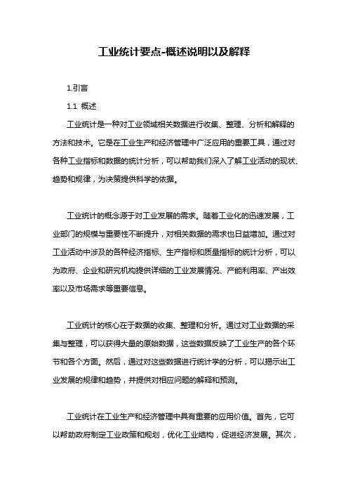 工业统计要点-概述说明以及解释