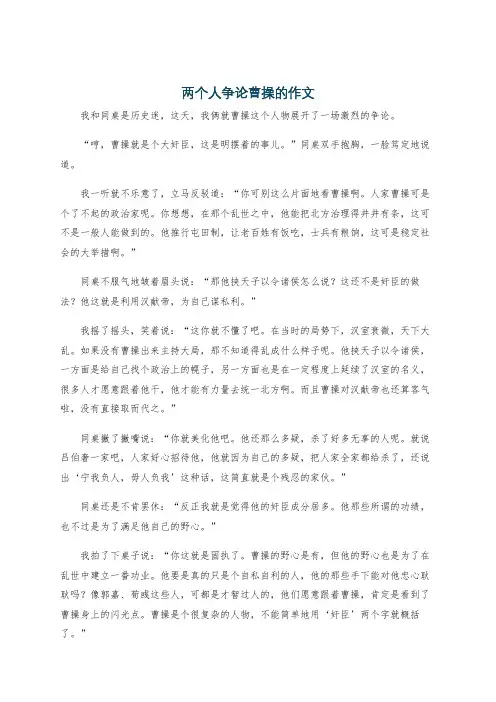两个人争论曹操的作文