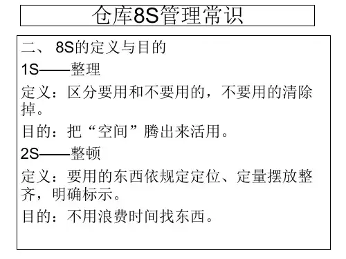 精选1仓库8S管理PPT36页