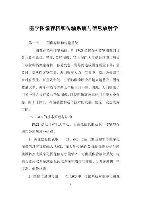 医学图像存档和传输系统与信息放射学