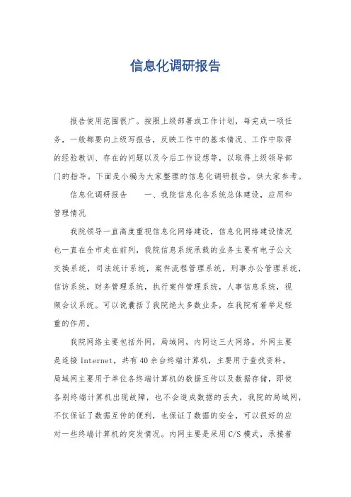 信息化调研报告