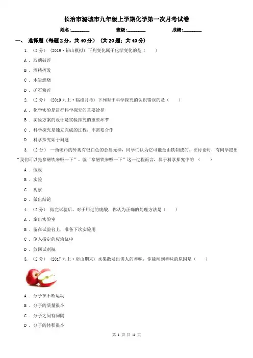 长治市潞城市九年级上学期化学第一次月考试卷