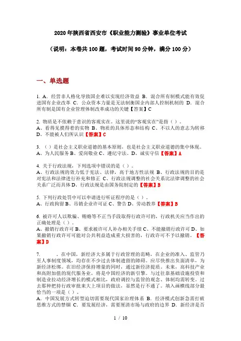 2020年陕西省西安市《职业能力测验》事业单位考试
