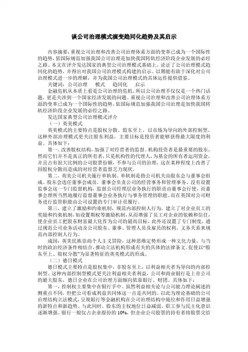 谈公司治理模式演变趋同化趋势及其启示