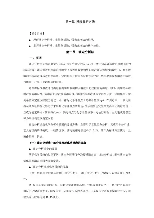 滴定分析法