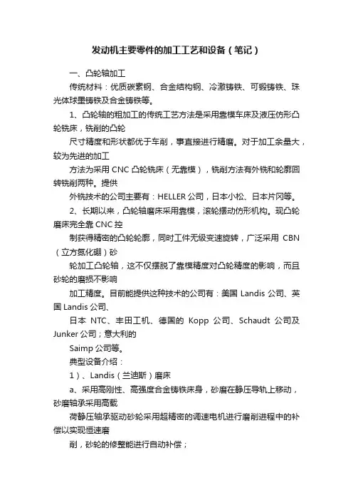 发动机主要零件的加工工艺和设备（笔记）
