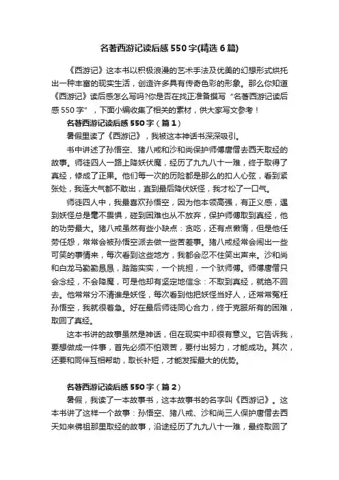 名著西游记读后感550字（精选6篇）