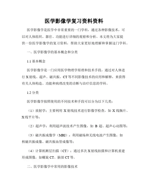医学影像学复习资料资料