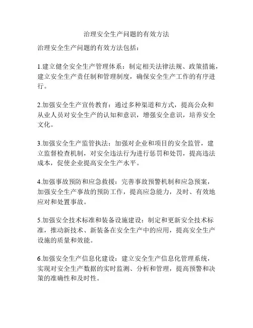 治理安全生产问题的有效方法