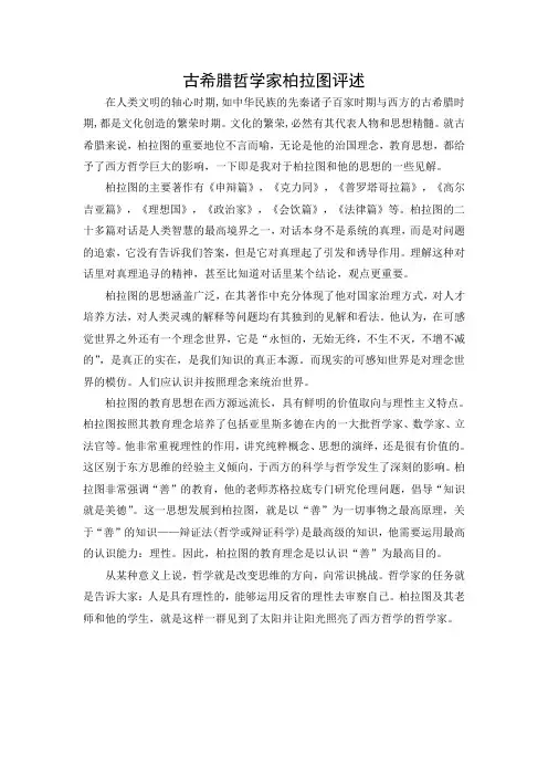 柏拉图评述