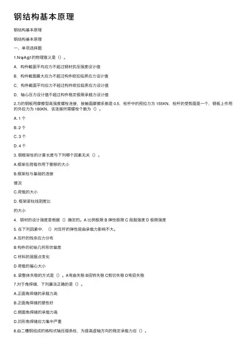 钢结构基本原理