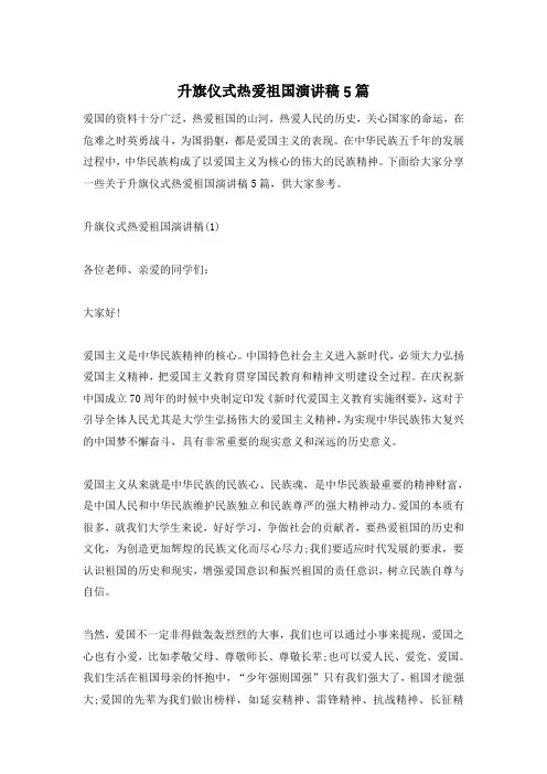 升旗仪式热爱祖国演讲稿5篇