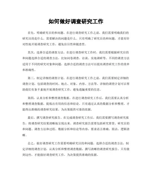 如何做好调查研究工作