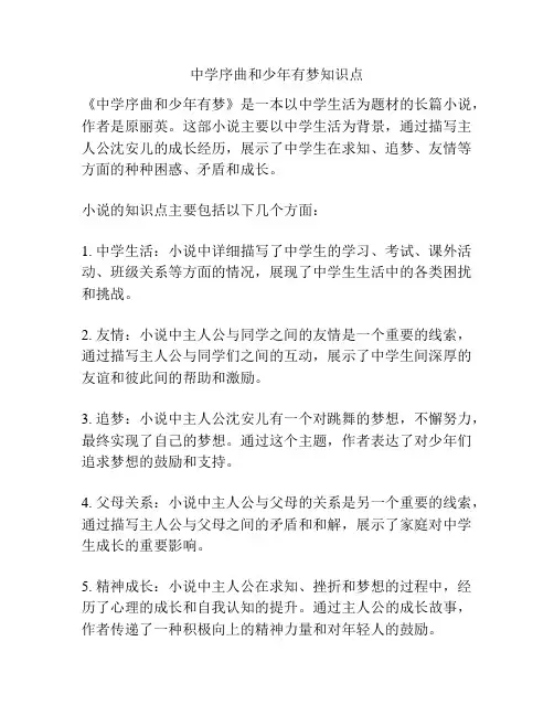 中学序曲和少年有梦知识点