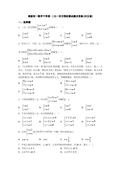 最新初一数学下学期 二元一次方程组测试题及答案(共五套)