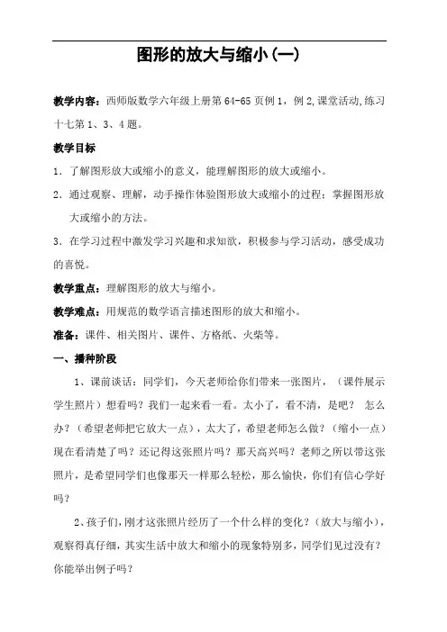 六年级上册数学教案-  5.1图形的放大与缩小 ｜西师大版