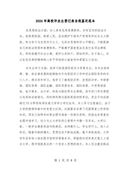 2024年高校毕业生登记表自我鉴定范本（五篇）