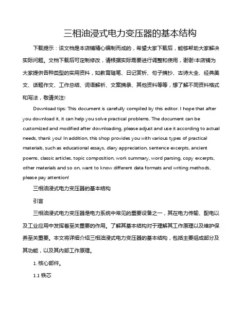 三相油浸式电力变压器的基本结构