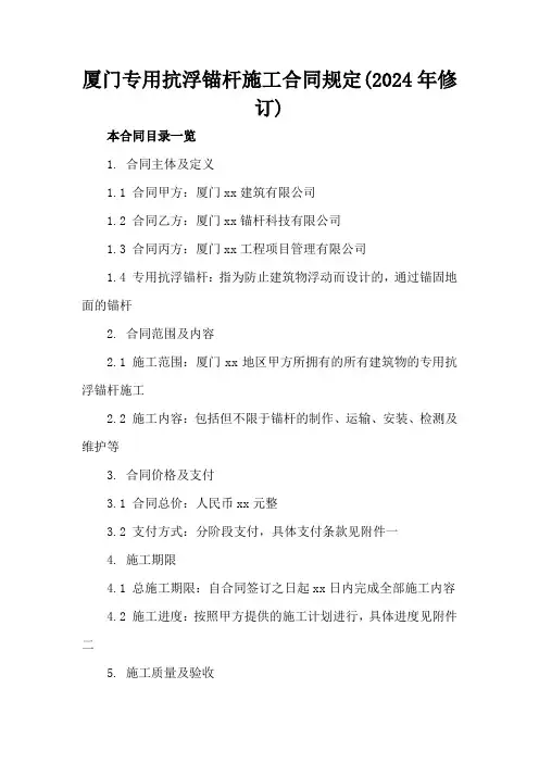 厦门专用抗浮锚杆施工合同规定(2024年修订)3