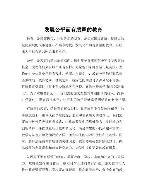 发展公平而有质量的教育
