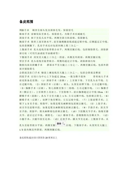 备皮范围