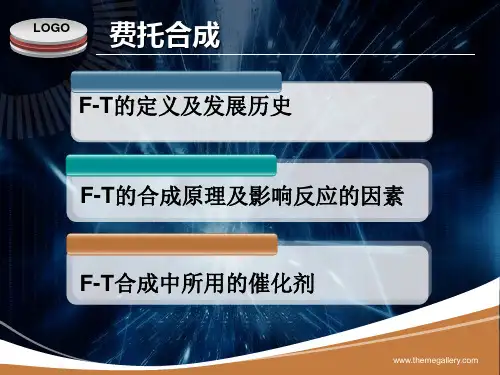 费托合成