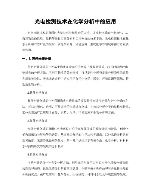 光电检测技术在化学分析中的应用