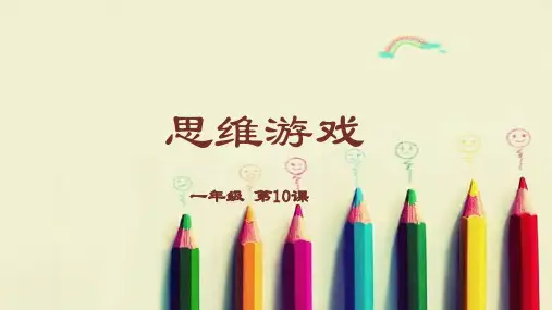 【一年级】奥数知识数学思维游戏课件