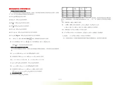 高考数学复习点拨 解析充要条件的三种常用判断方式